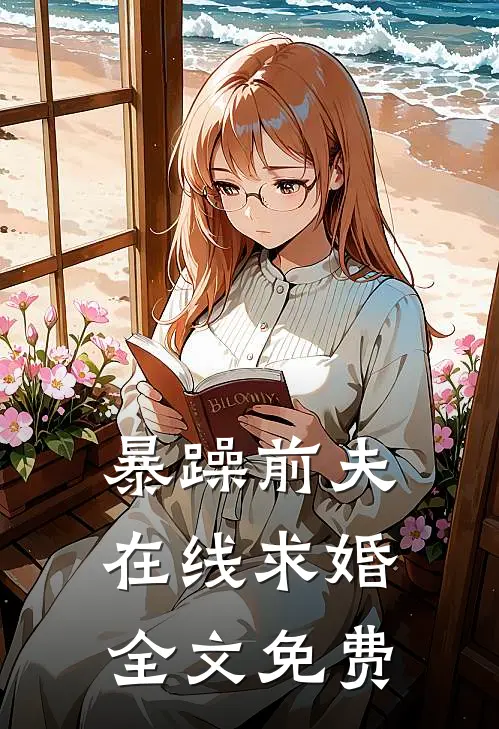 暴躁前夫在线求婚全文免费