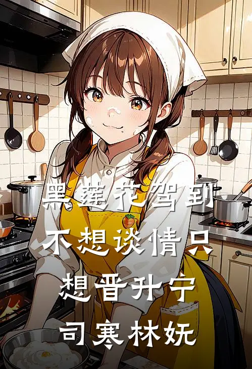 黑莲花驾到不想谈情只想晋升宁司寒林妩