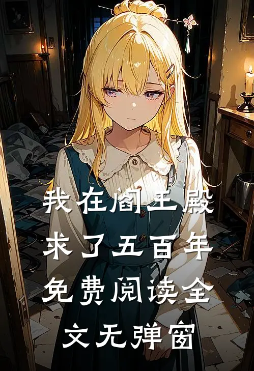 我在阎王殿求了五百年免费阅读全文无弹窗