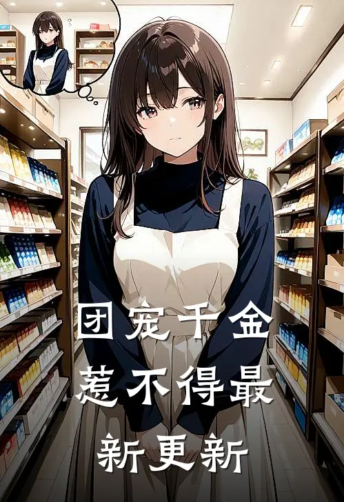 团宠千金惹不得最新更新