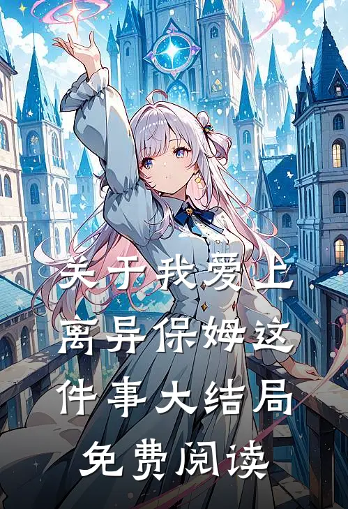 关于我爱上离异保姆这件事大结局免费阅读