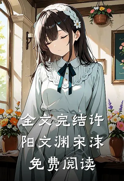 全文完结许阳文渊宋沫免费阅读