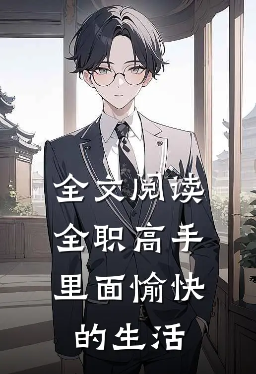 全文阅读全职高手里面愉快的生活