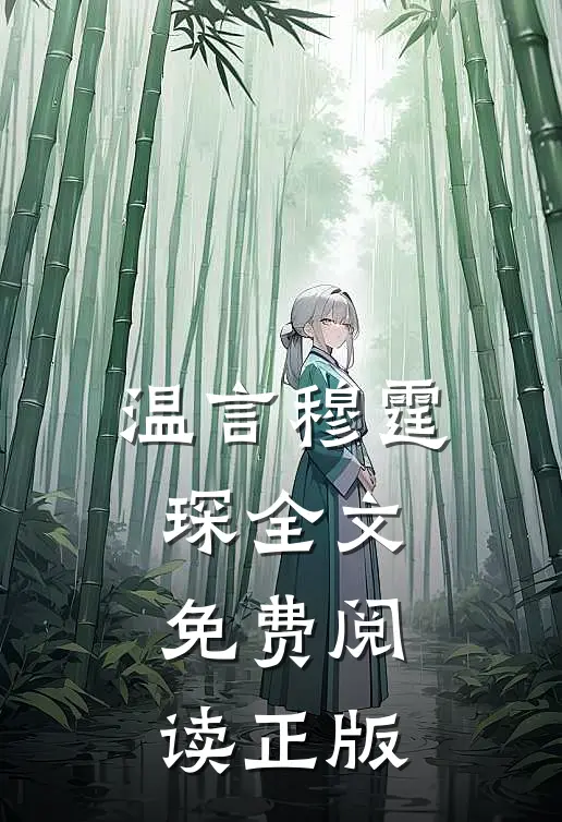 温言穆霆琛全文免费阅读正版
