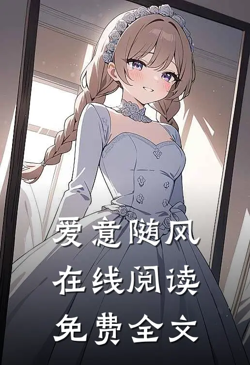 爱意随风在线阅读免费全文