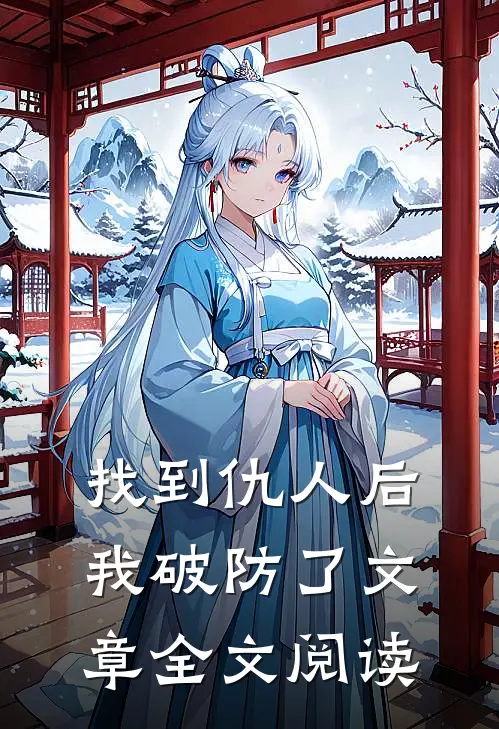 找到仇人后我破防了文章全文阅读