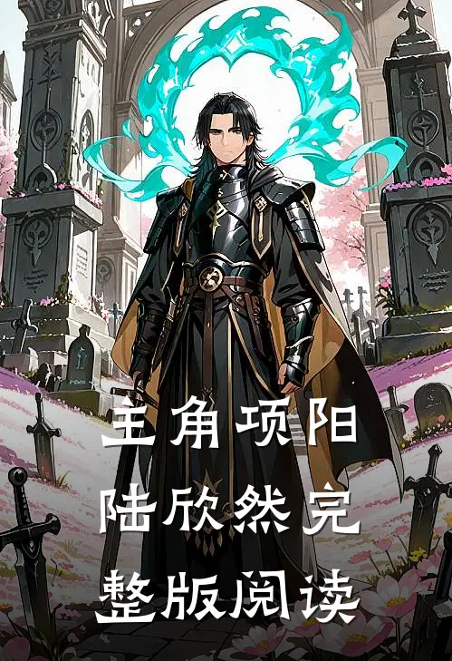 主角项阳陆欣然完整版阅读