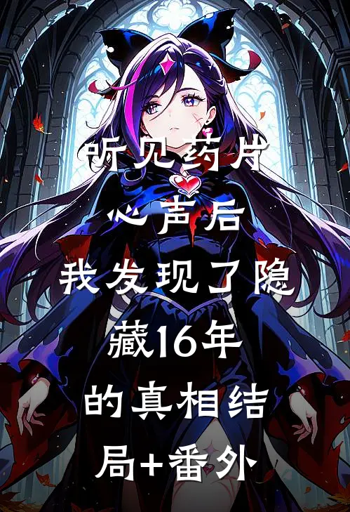 听见药片心声后，我发现了隐藏16年的真相结局+番外