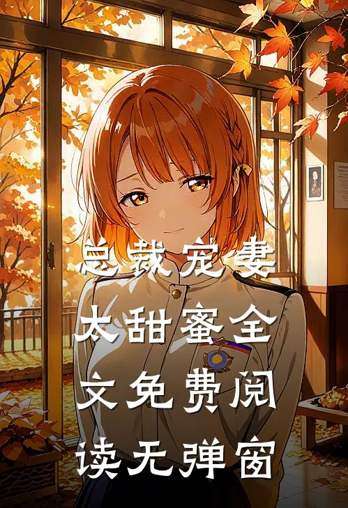 总裁宠妻太甜蜜全文免费阅读无弹窗