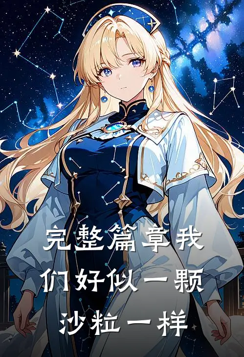 完整篇章我们好似一颗沙粒一样