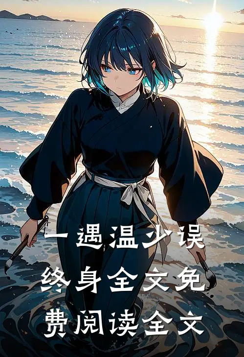 一遇温少误终身全文免费阅读全文
