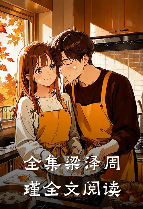 全集梁泽周瑾全文阅读