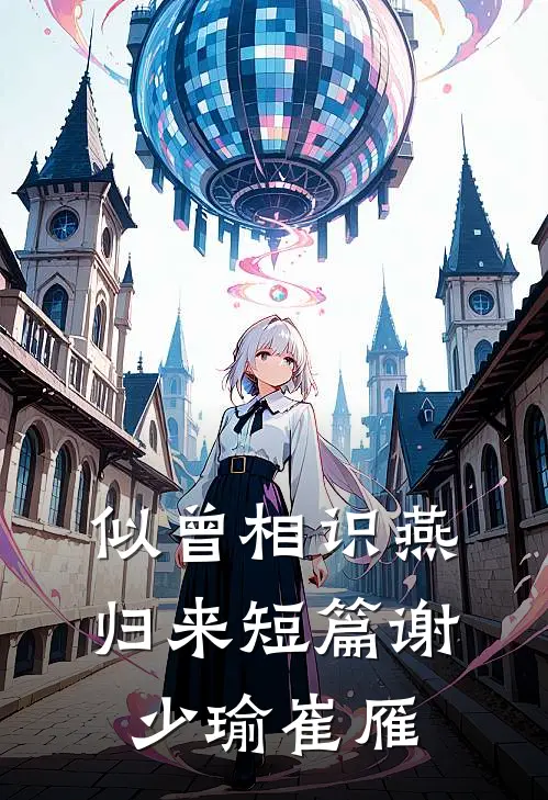 似曾相识燕归来短篇谢少瑜崔雁