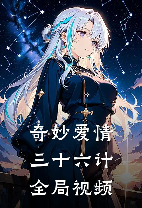 奇妙爱情三十六计全局视频