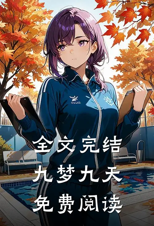 全文完结九梦九天免费阅读