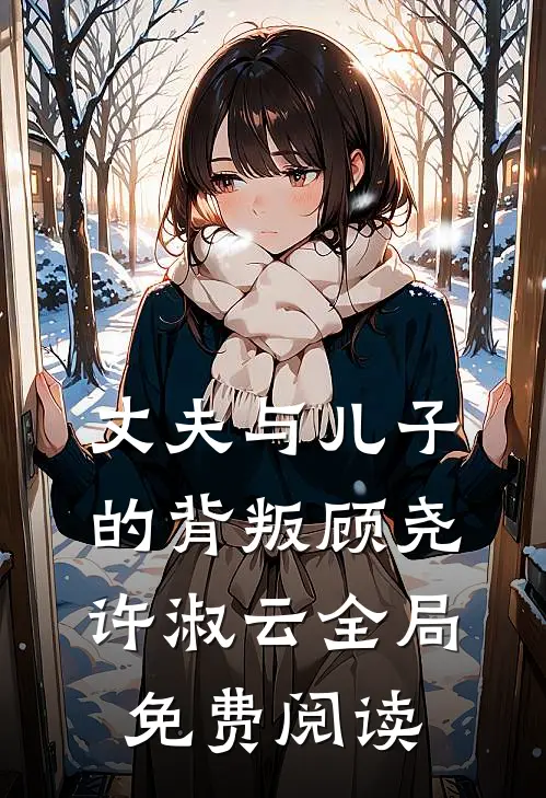 丈夫与儿子的背叛顾尧许淑云全局免费阅读