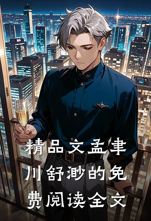 精品文孟聿川舒渺的免费阅读全文