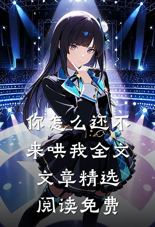 你怎么还不来哄我全文文章精选阅读免费