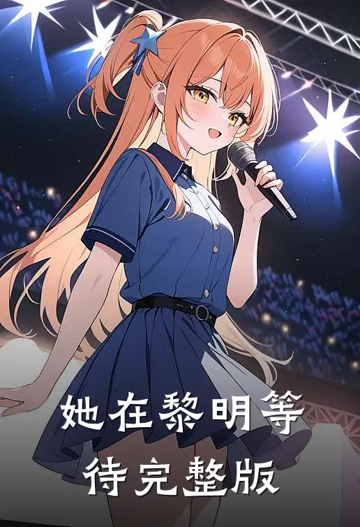 她在黎明等待完整版