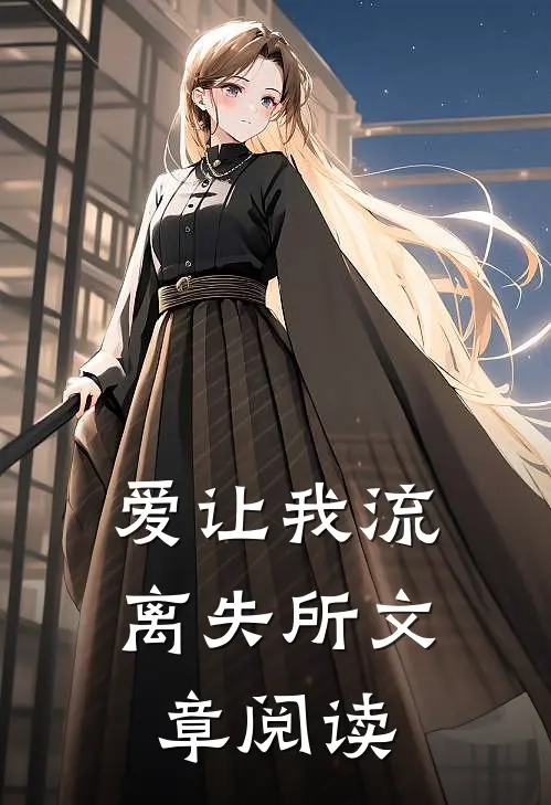 爱让我流离失所文章阅读