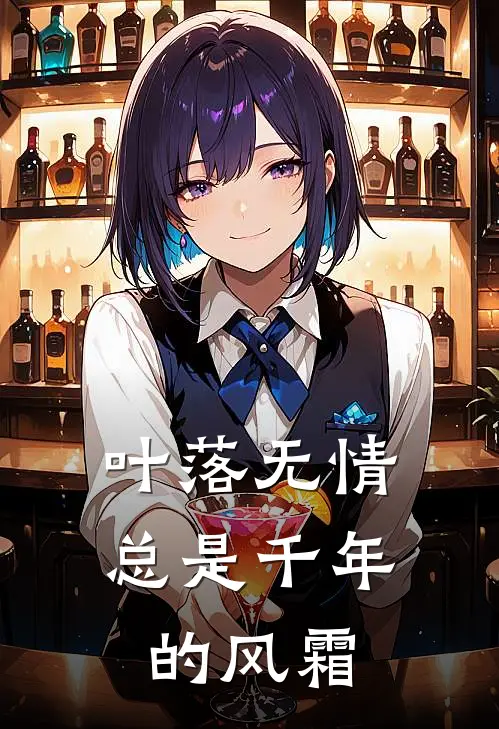 叶落无情总是千年的风霜