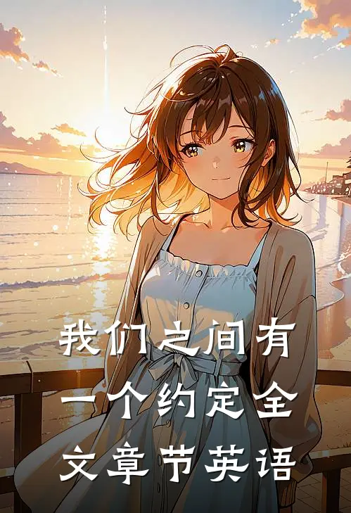 我们之间有一个约定全文章节英语