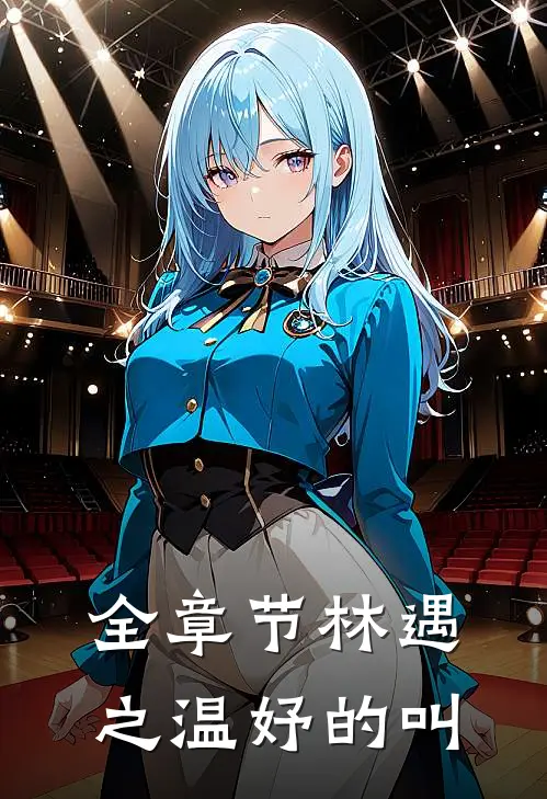 全章节林遇之温妤的叫