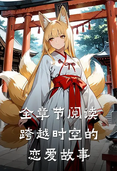 全章节阅读跨越时空的恋爱故事