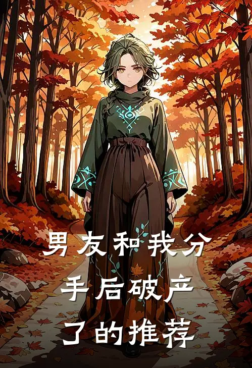 男友和我分手后破产了的推荐