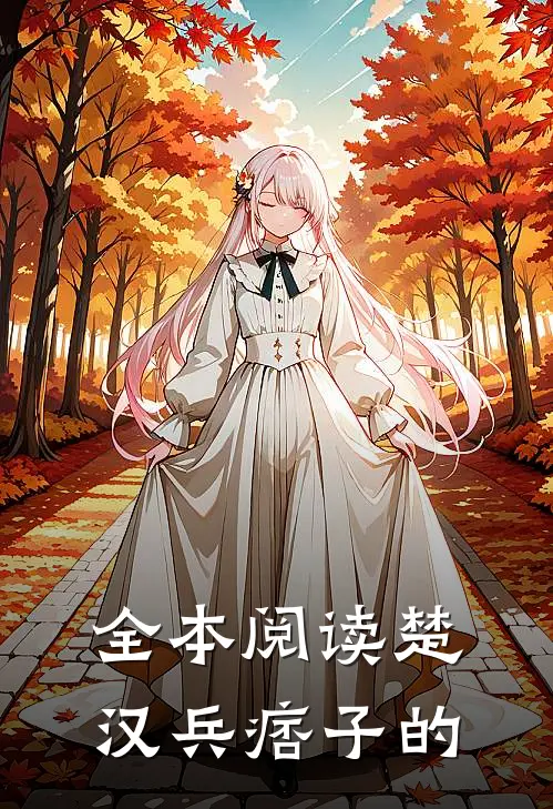 全本阅读楚汉兵痞子的