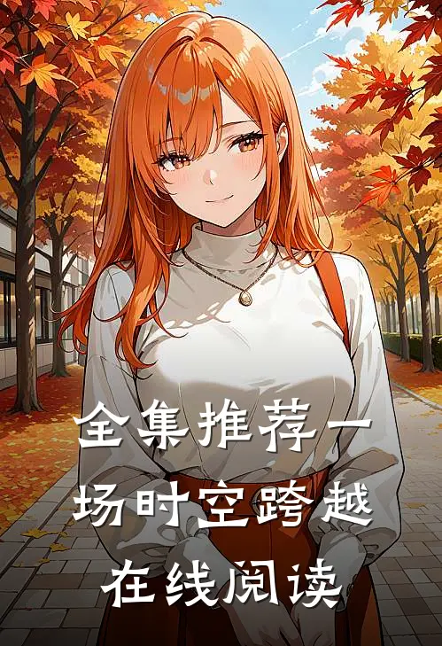 全集推荐一场时空跨越在线阅读