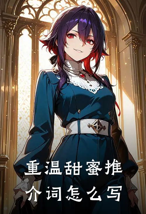 重温甜蜜推介词怎么写