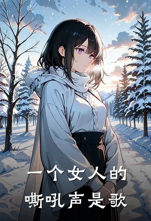 一个女人的嘶吼声是歌