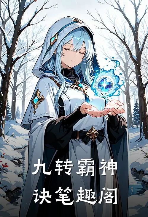 九转霸神诀笔趣阁