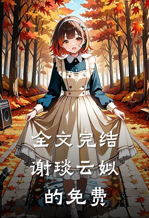 全文完结谢琰云姒的免费