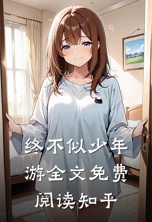 终不似少年游全文免费阅读知乎