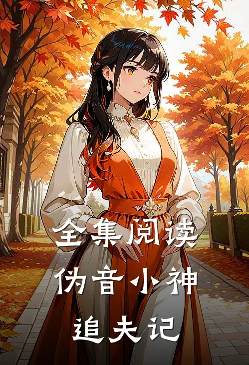 全集阅读伪音小神追夫记