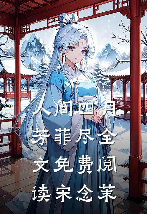 人间四月芳菲尽全文免费阅读宋念茉