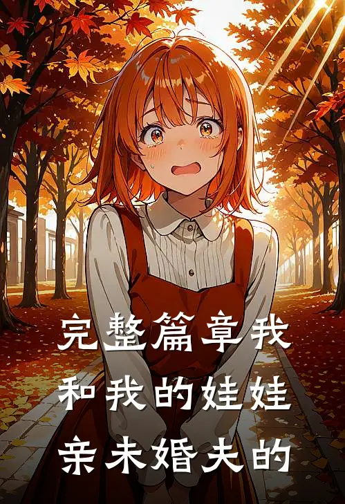 完整篇章我和我的娃娃亲未婚夫的