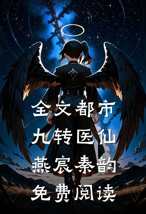 全文都市九转医仙燕宸秦韵免费阅读