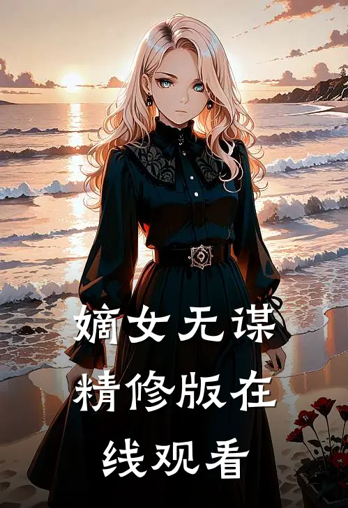 嫡女无谋精修版在线观看