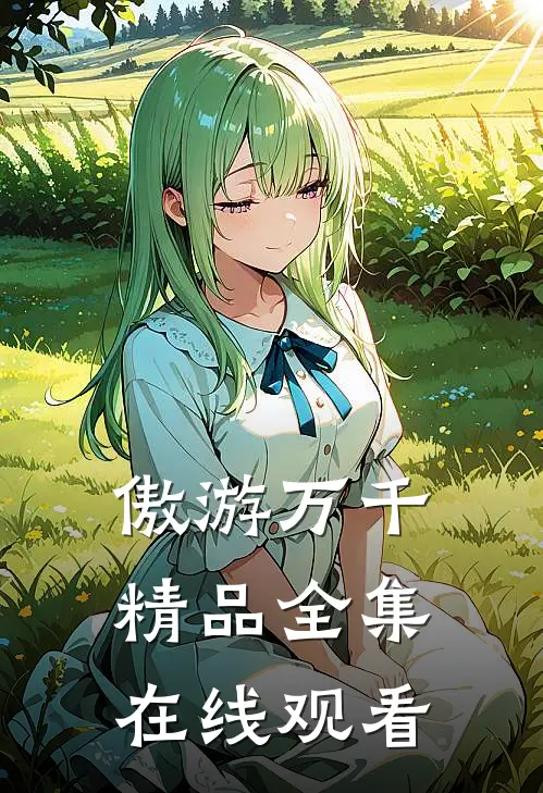 傲游万千精品全集在线观看