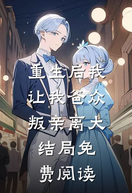 重生后我让我爸众叛亲离大结局免费阅读