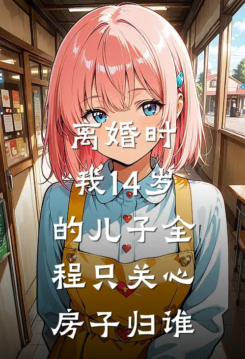 离婚时，我14岁的儿子全程只关心房子归谁