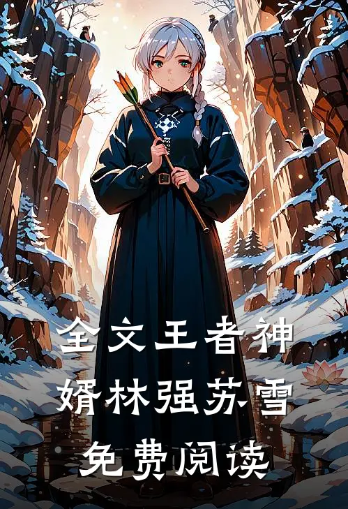全文王者神婿林强苏雪免费阅读
