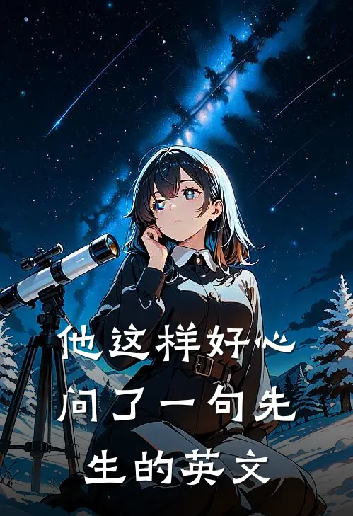他这样好心问了一句先生的英文