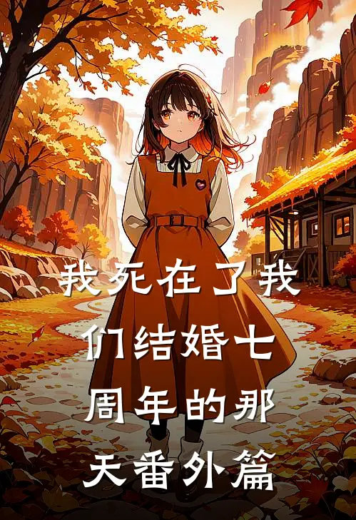 我死在了我们结婚七周年的那天番外篇