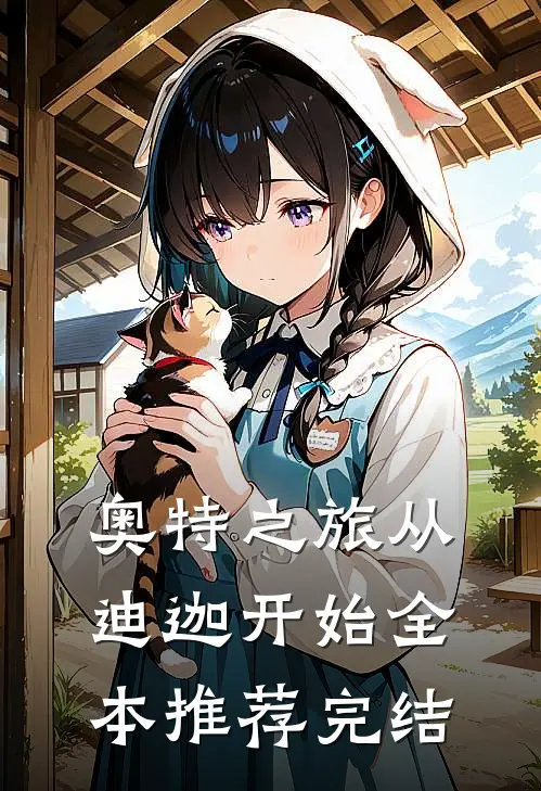 奥特之旅从迪迦开始全本推荐完结