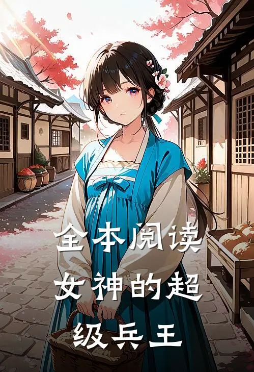 全本阅读女神的超级兵王