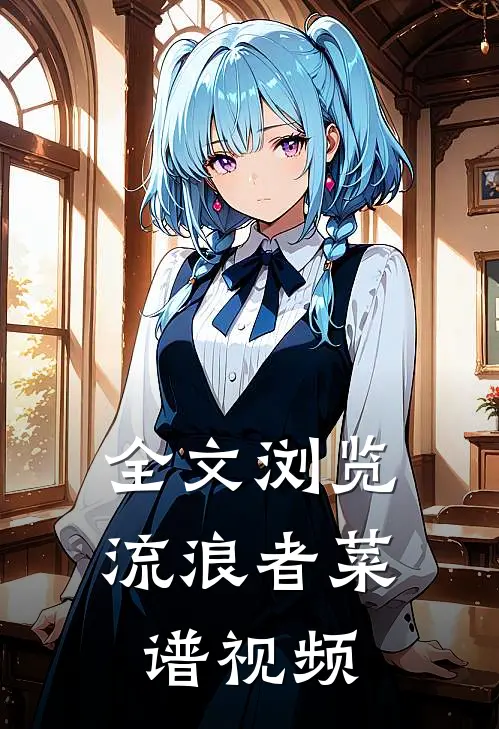 全文浏览流浪者菜谱视频